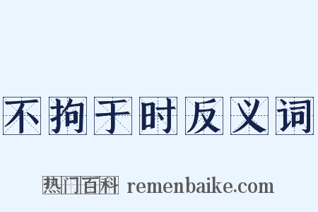 不拘于时反义词是什么意思的图片